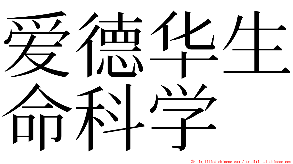 爱德华生命科学 ming font