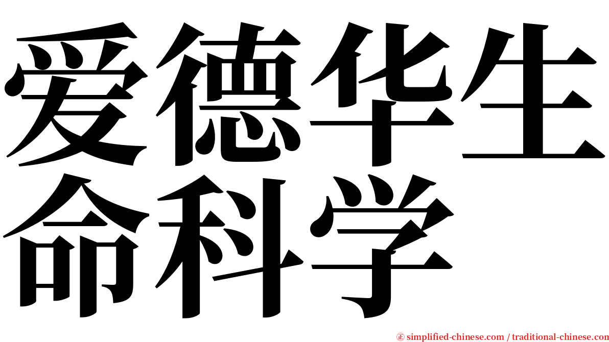 爱德华生命科学 serif font