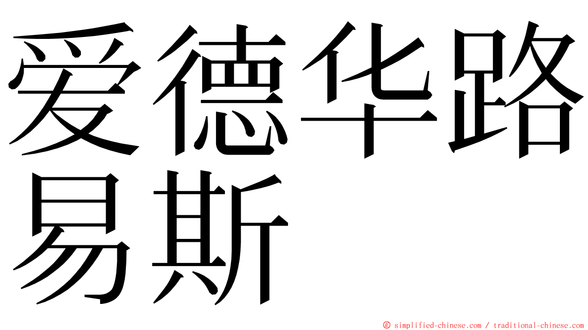 爱德华路易斯 ming font