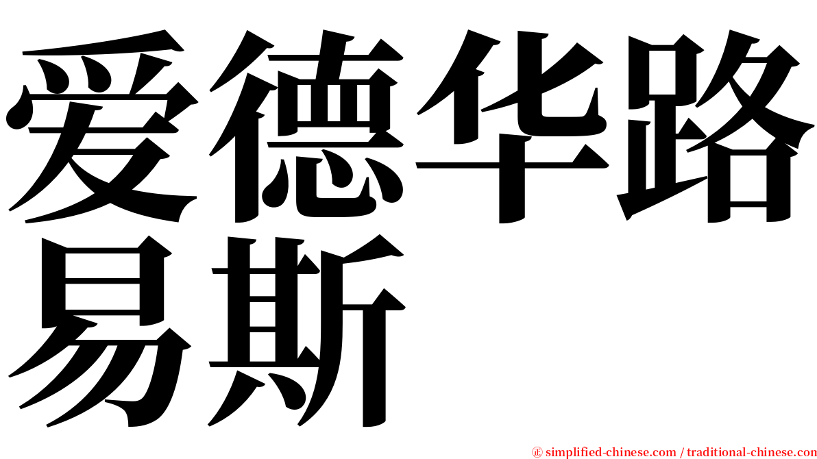 爱德华路易斯 serif font