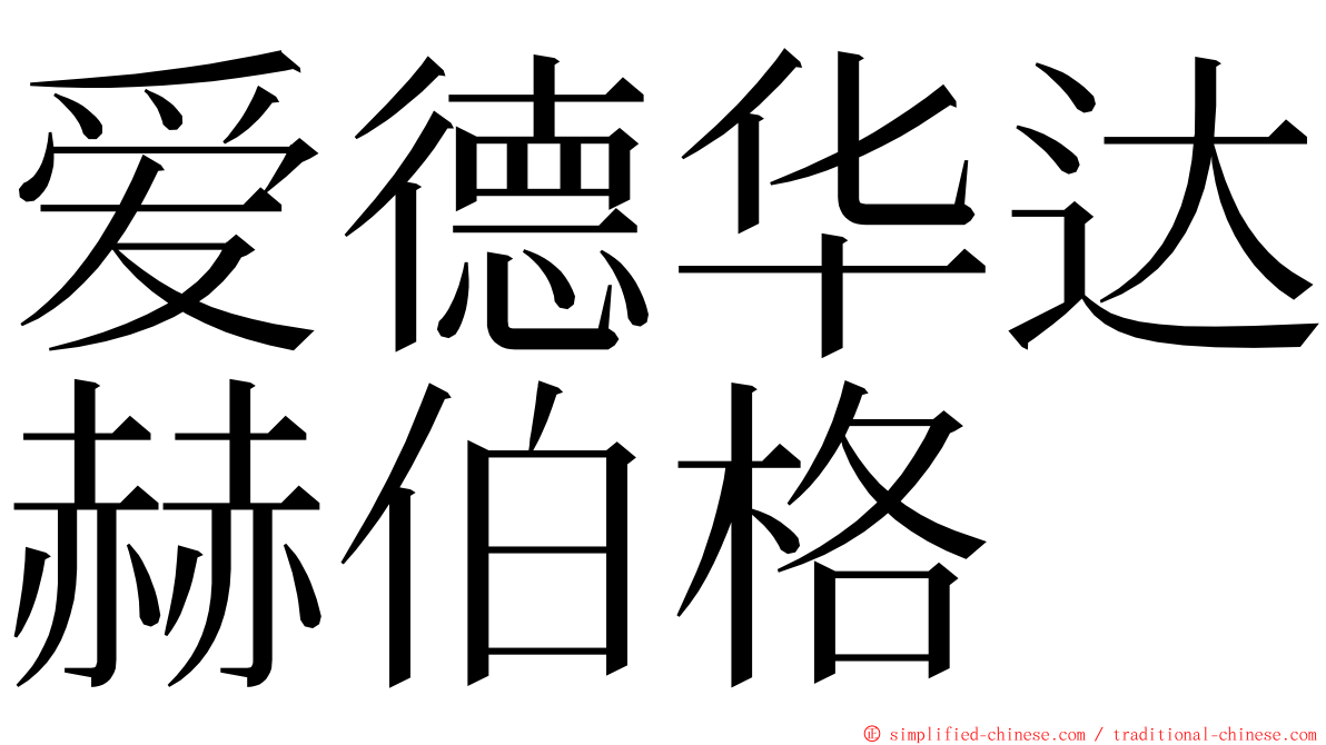 爱德华达赫伯格 ming font