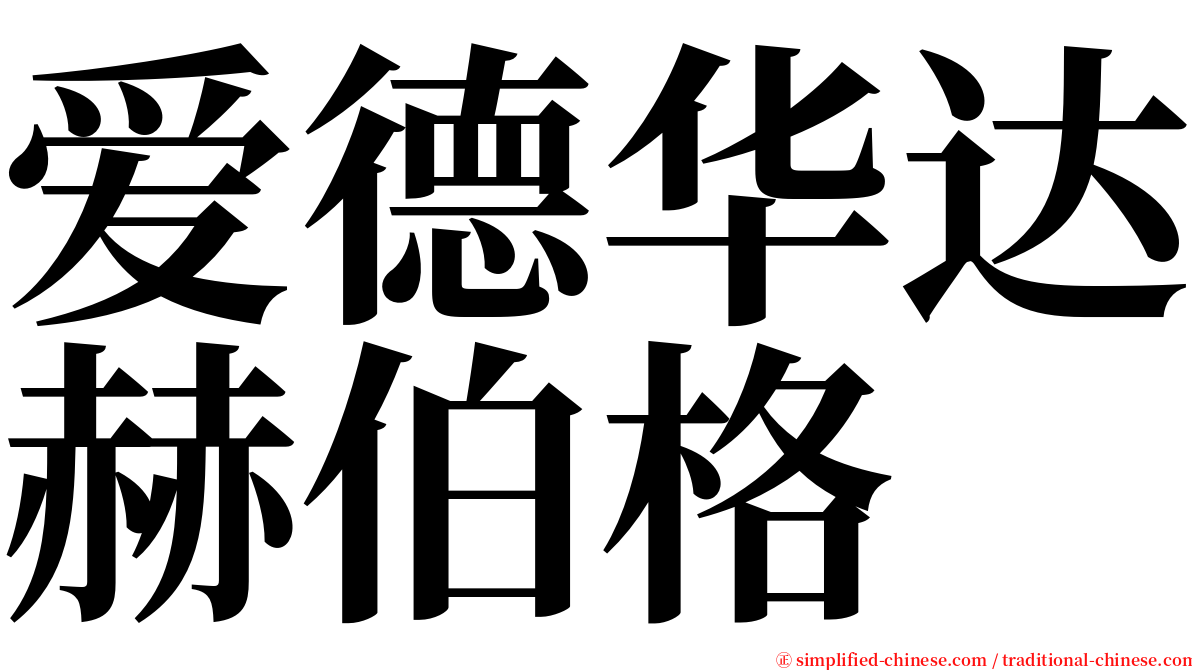 爱德华达赫伯格 serif font