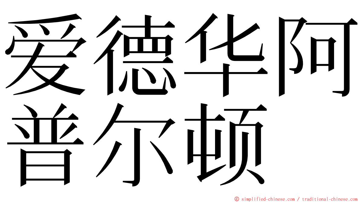 爱德华阿普尔顿 ming font