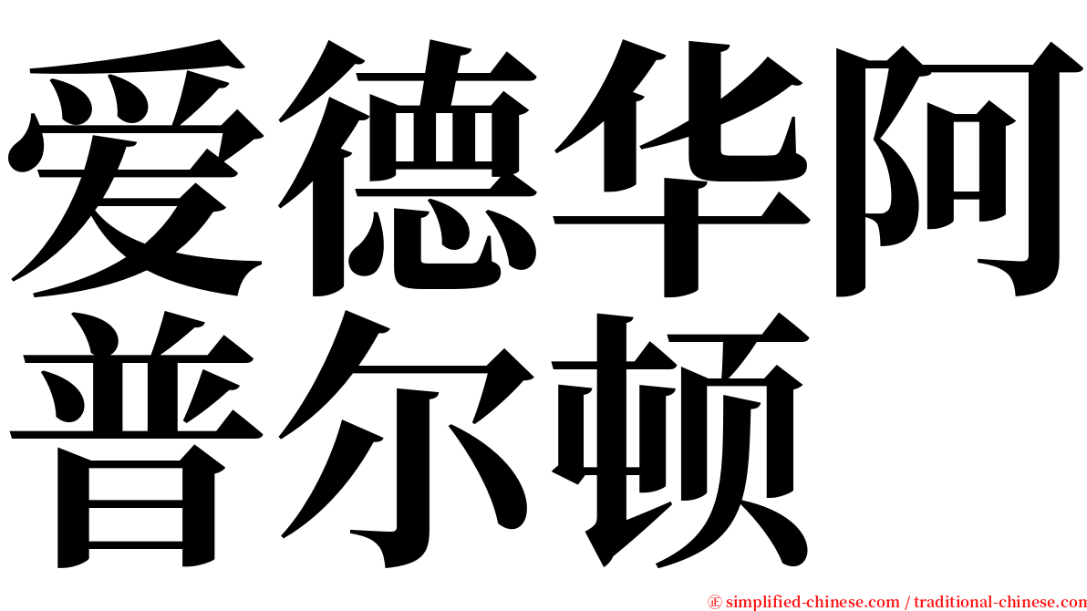 爱德华阿普尔顿 serif font