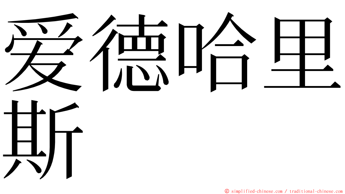 爱德哈里斯 ming font