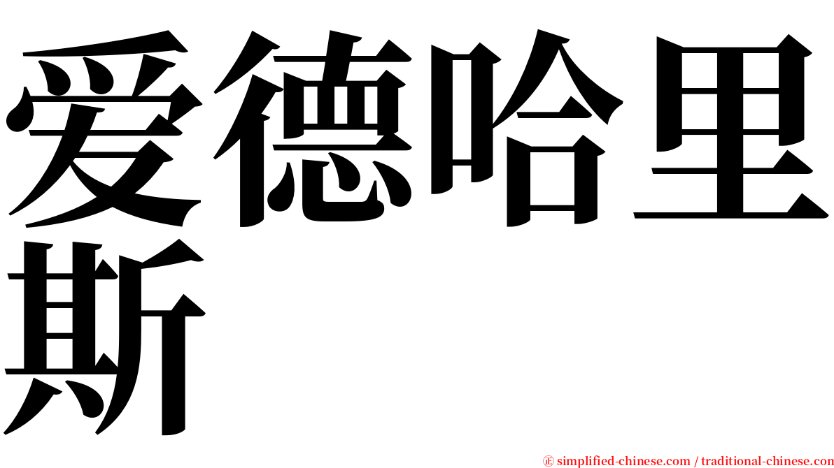 爱德哈里斯 serif font