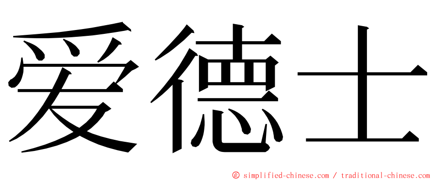 爱德士 ming font