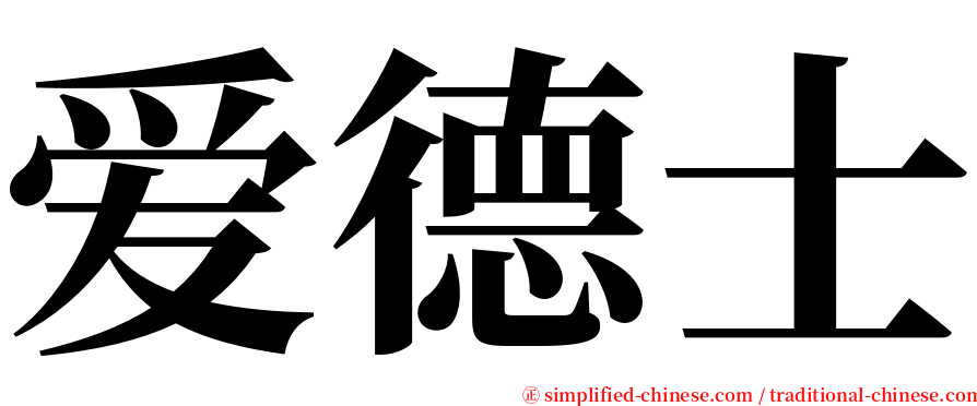 爱德士 serif font