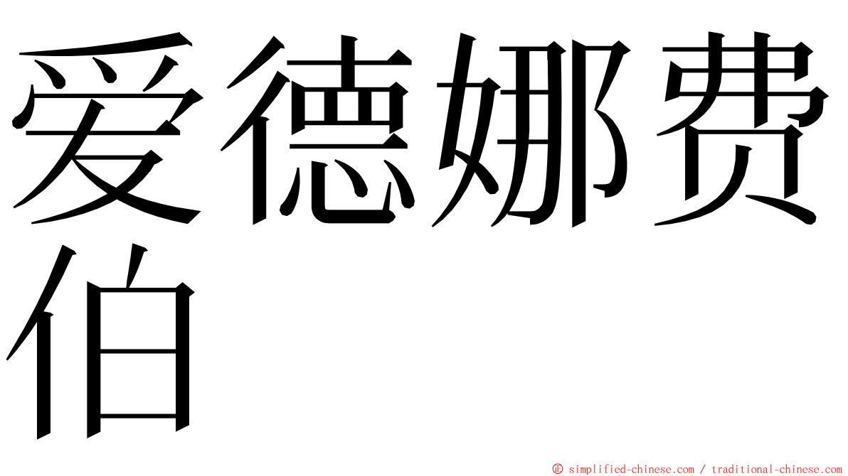 爱德娜费伯 ming font