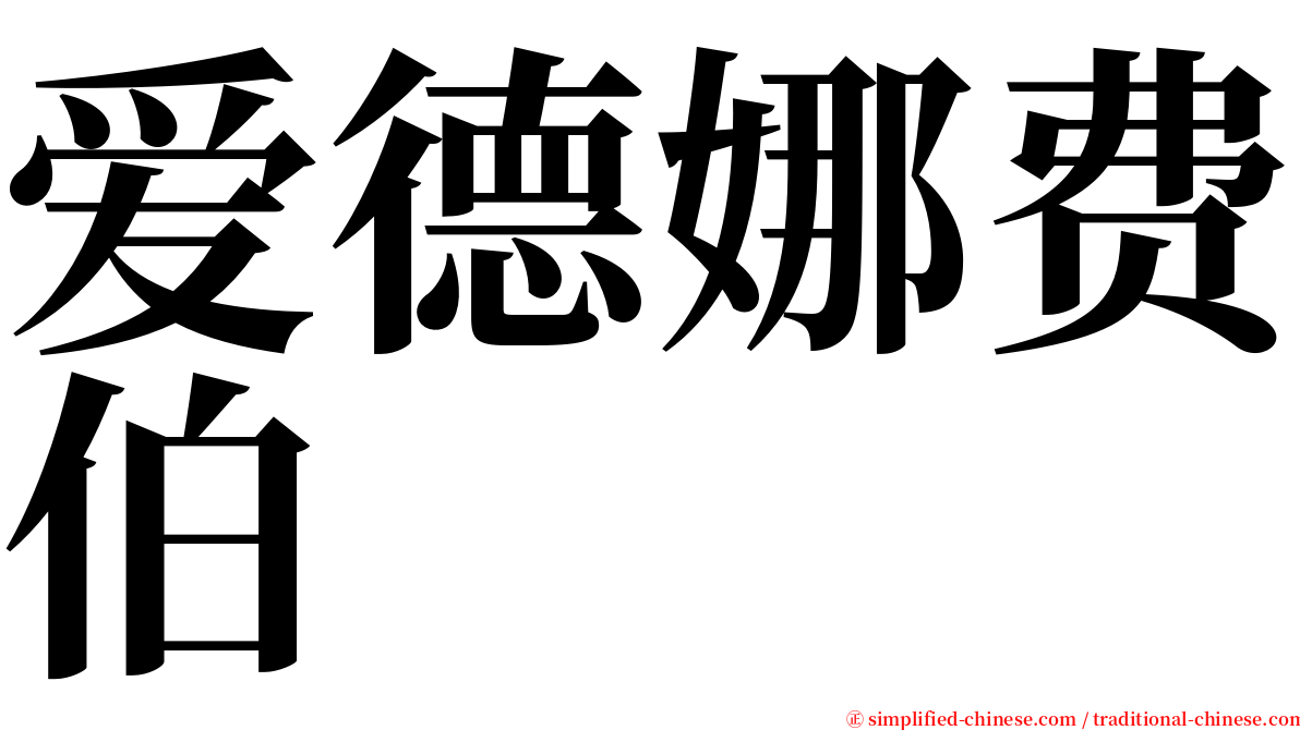 爱德娜费伯 serif font