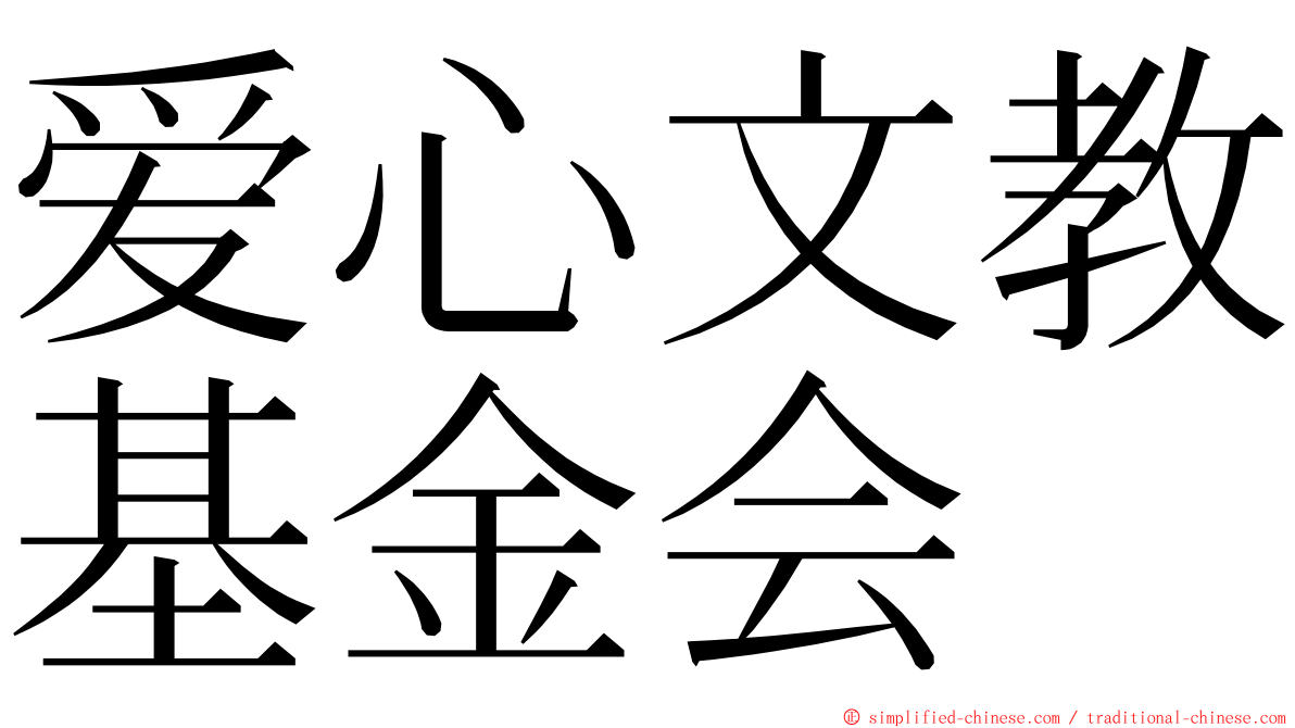 爱心文教基金会 ming font