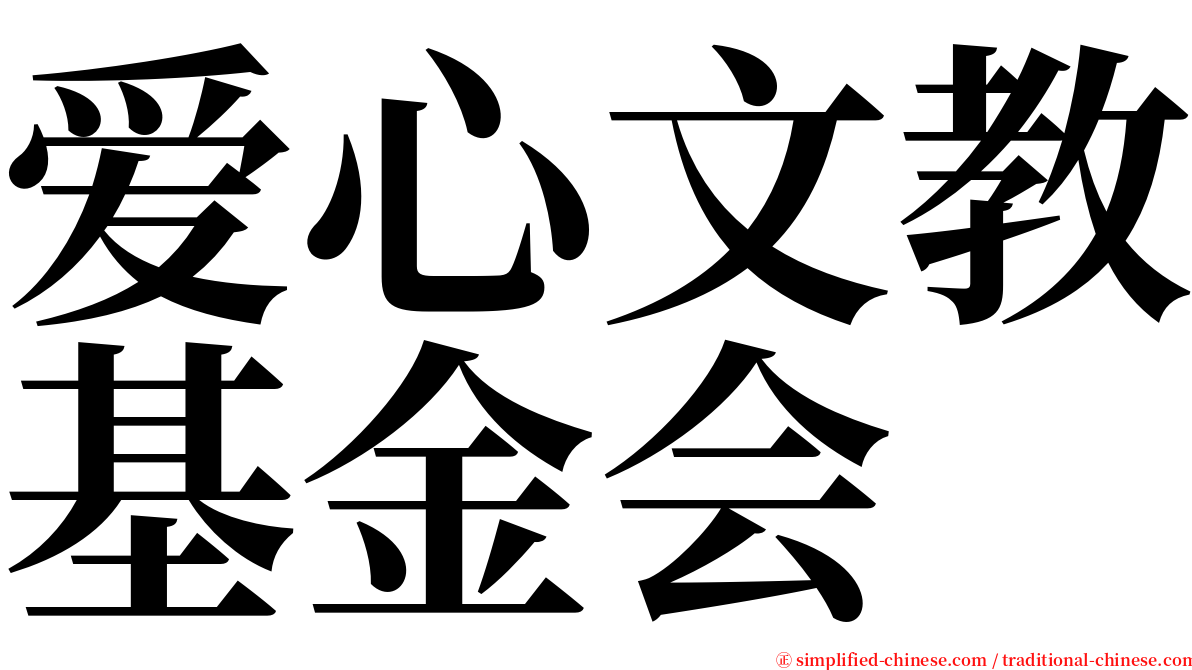 爱心文教基金会 serif font