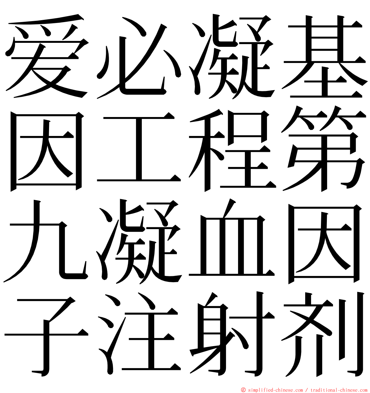 爱必凝基因工程第九凝血因子注射剂 ming font