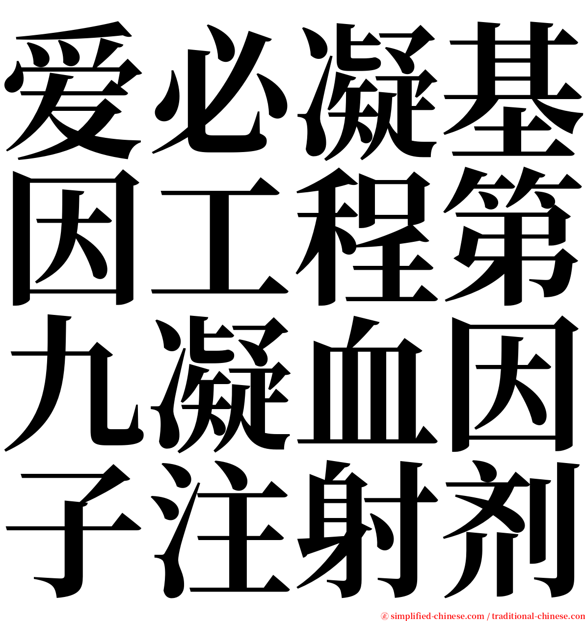 爱必凝基因工程第九凝血因子注射剂 serif font