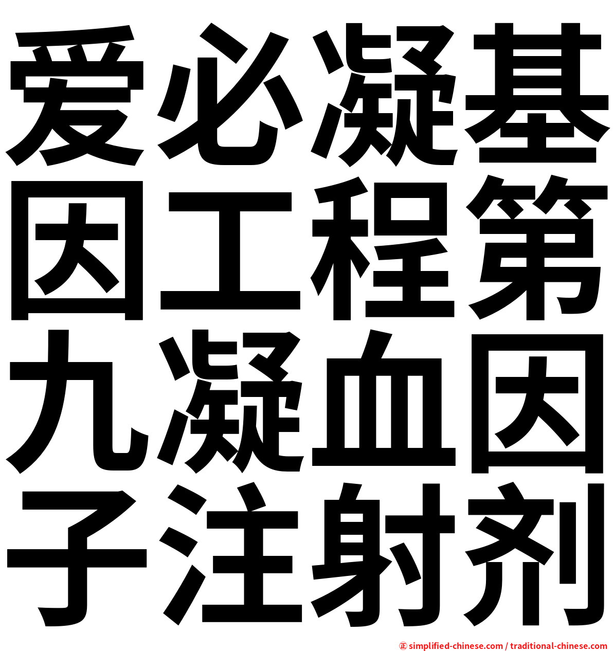 爱必凝基因工程第九凝血因子注射剂