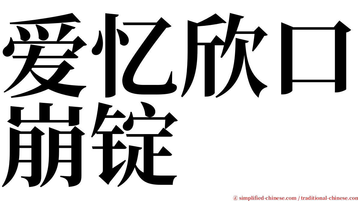 爱忆欣口崩锭 serif font