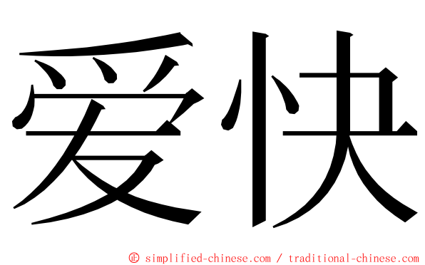 爱快 ming font