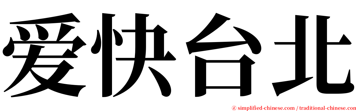 爱快台北 serif font