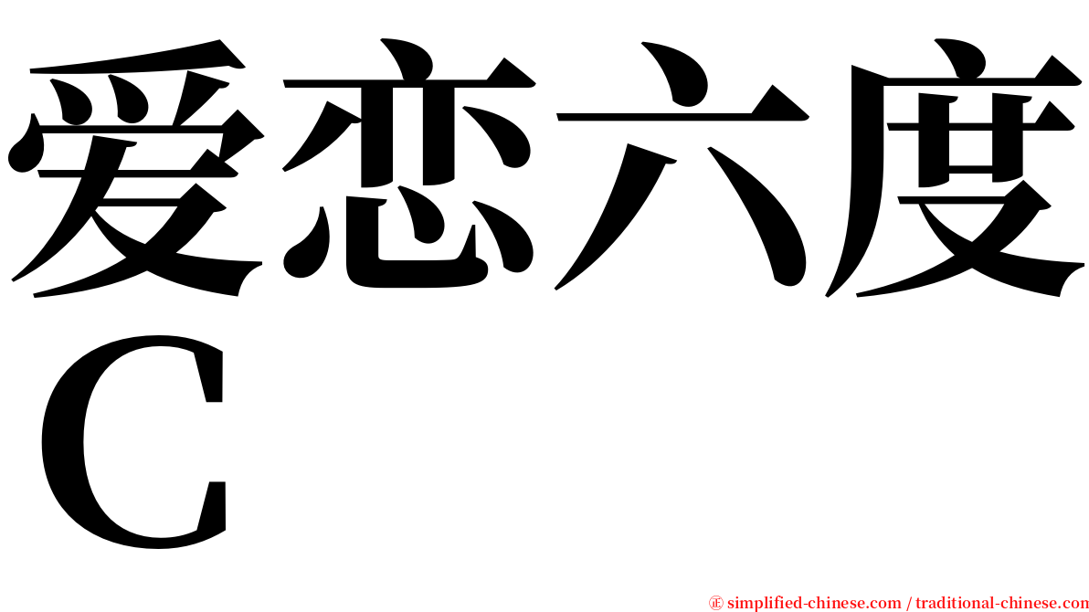 爱恋六度Ｃ serif font