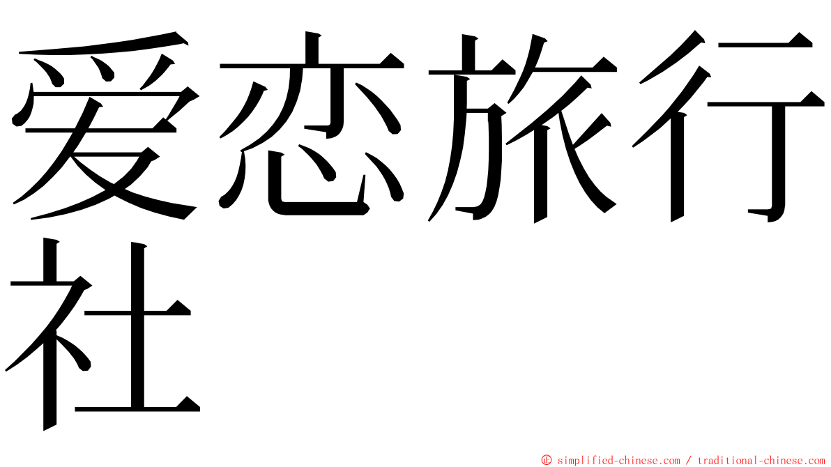 爱恋旅行社 ming font