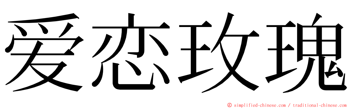 爱恋玫瑰 ming font