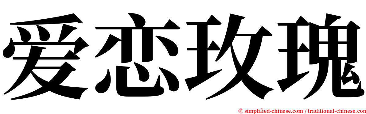 爱恋玫瑰 serif font