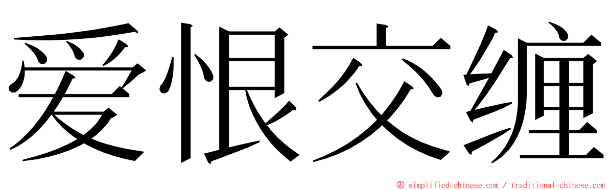 爱恨交缠 ming font