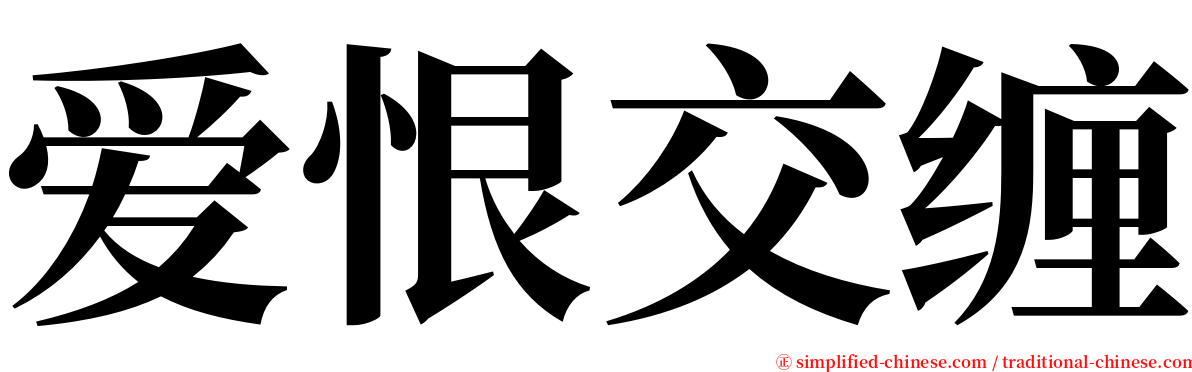 爱恨交缠 serif font