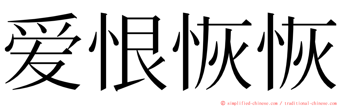 爱恨恢恢 ming font