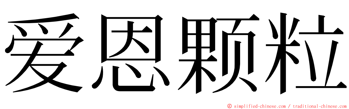 爱恩颗粒 ming font