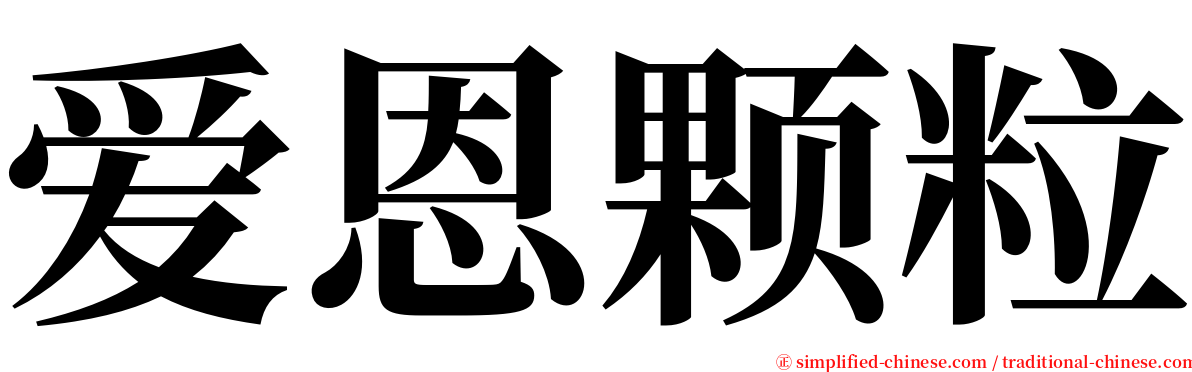 爱恩颗粒 serif font