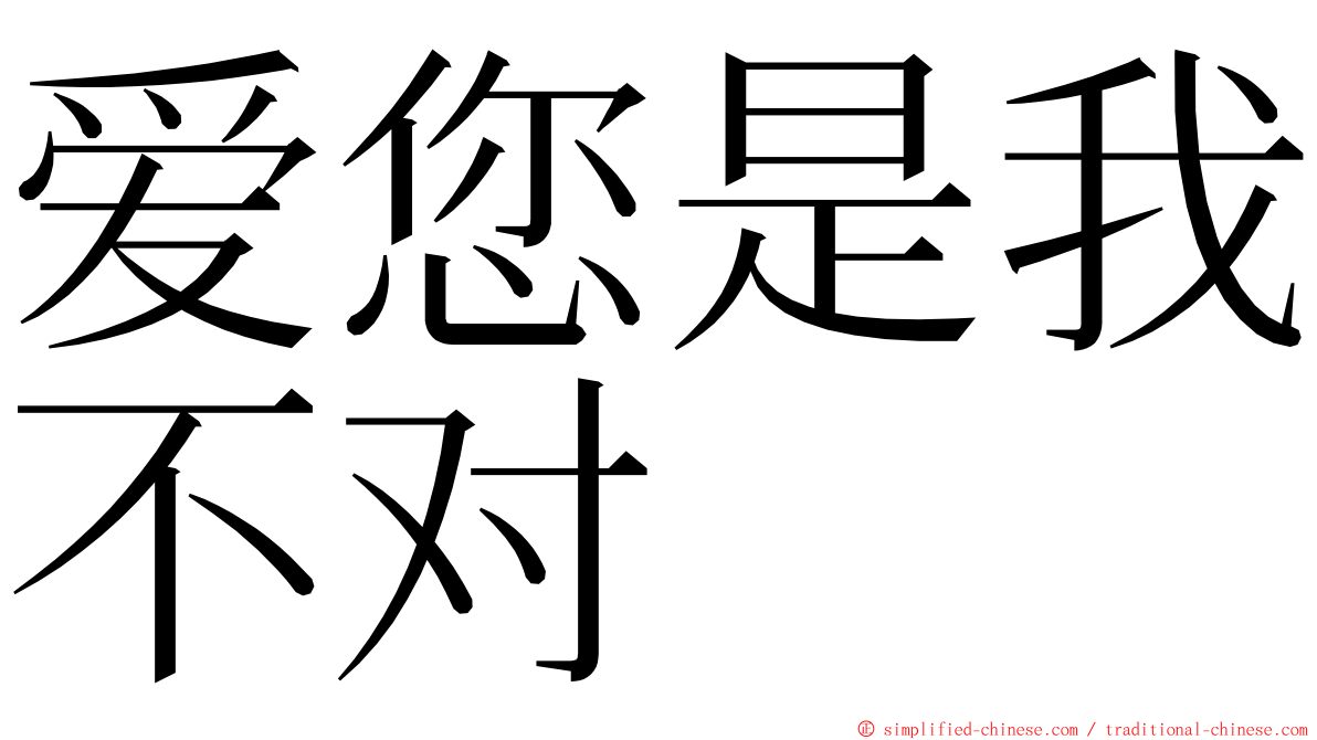 爱您是我不对 ming font