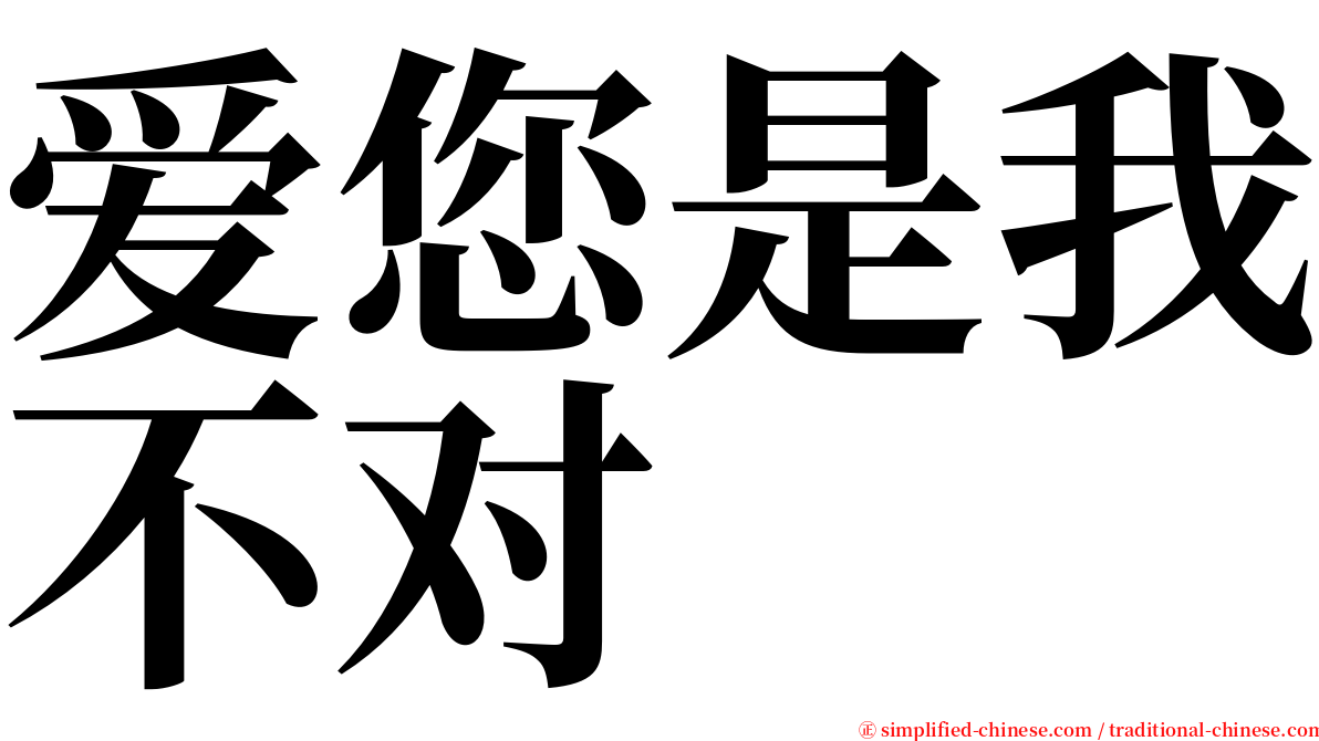 爱您是我不对 serif font