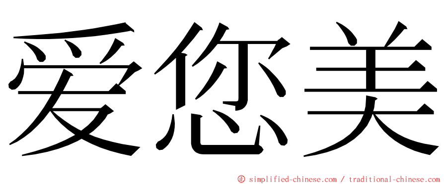 爱您美 ming font