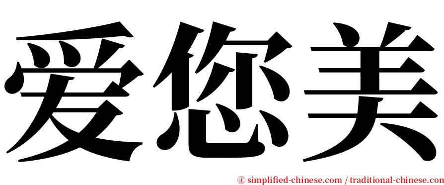 爱您美 serif font