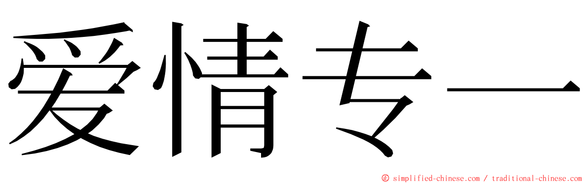 爱情专一 ming font