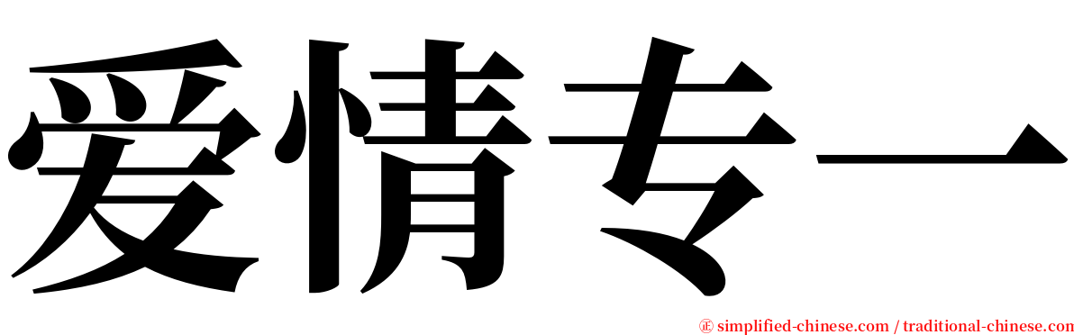 爱情专一 serif font