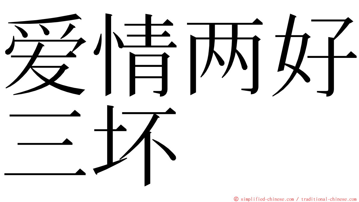 爱情两好三坏 ming font