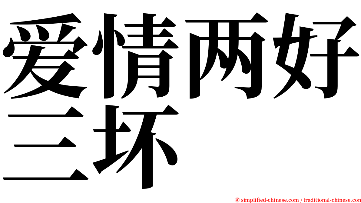 爱情两好三坏 serif font