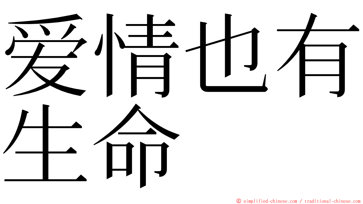 爱情也有生命 ming font