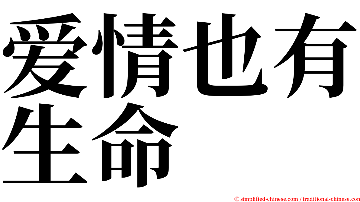 爱情也有生命 serif font