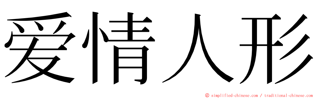 爱情人形 ming font