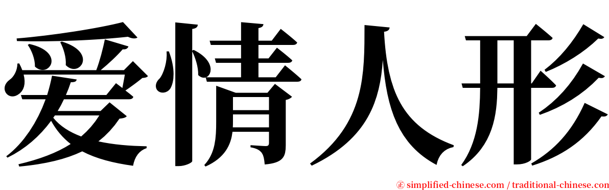 爱情人形 serif font