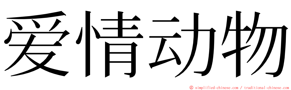 爱情动物 ming font