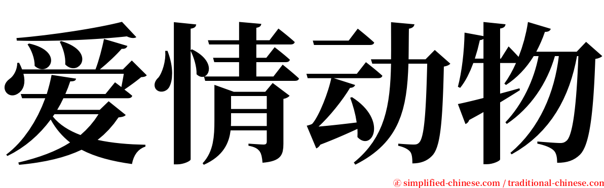 爱情动物 serif font