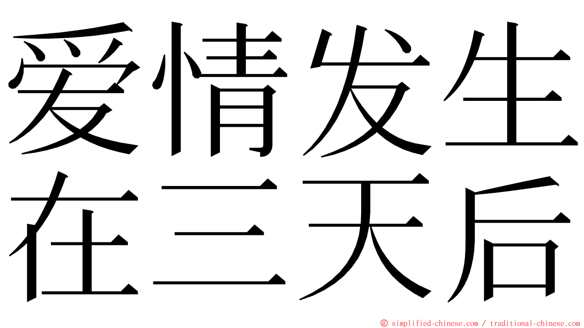 爱情发生在三天后 ming font