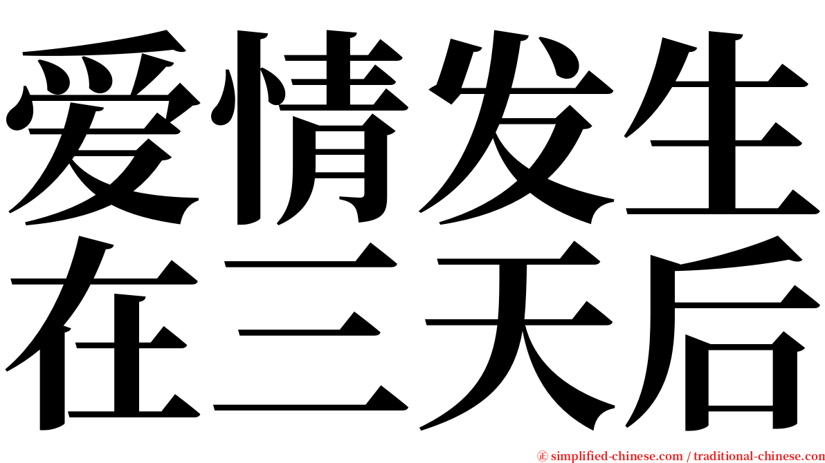 爱情发生在三天后 serif font