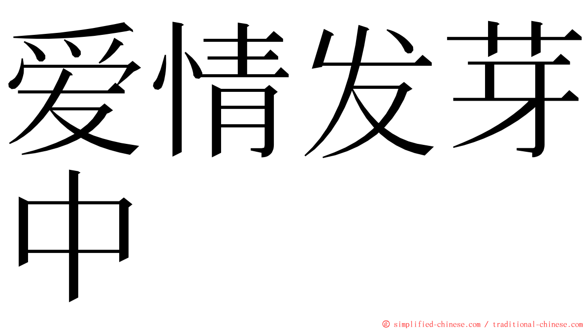 爱情发芽中 ming font