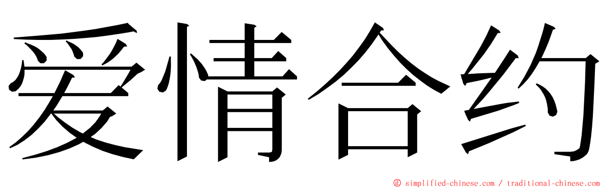 爱情合约 ming font