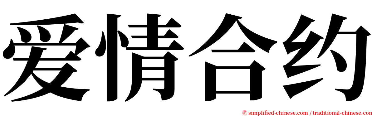 爱情合约 serif font